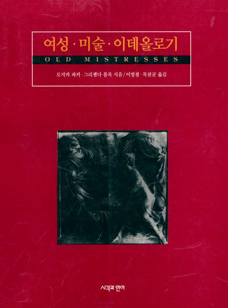 『여성·미술·이데올로기』 1