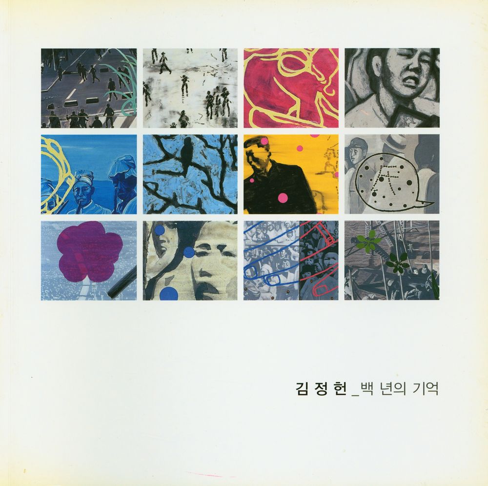 《김정헌_백 년의 기억》 1