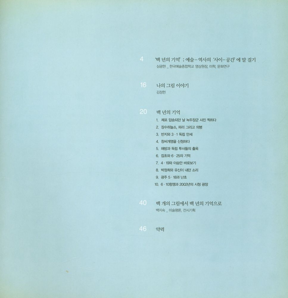 《김정헌_백 년의 기억》 2