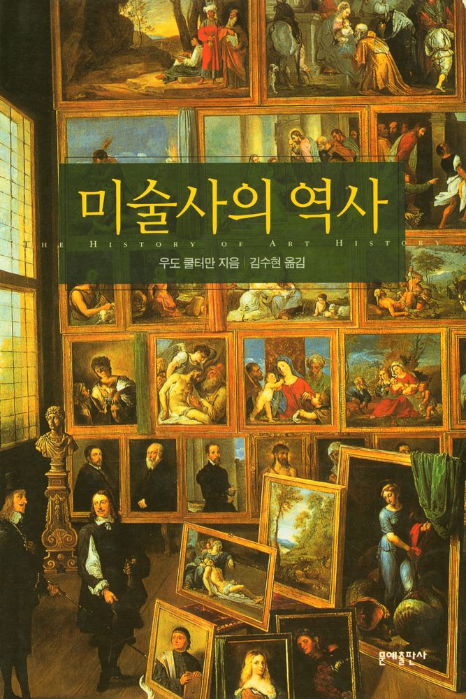 『미술사의 역사』 1