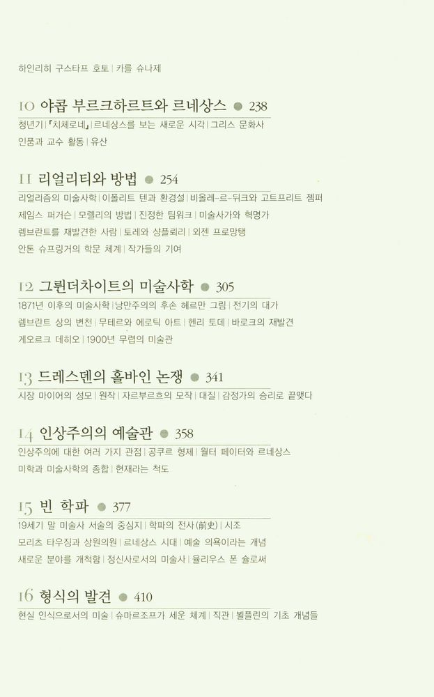 『미술사의 역사』 4