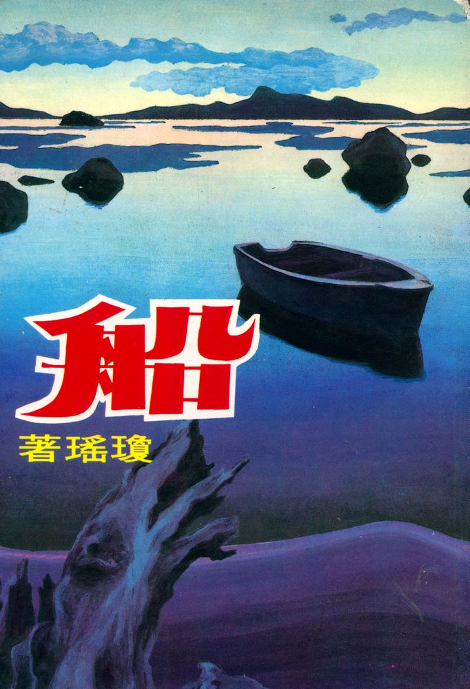 『皇冠叢書第100種 8 - 船』 1