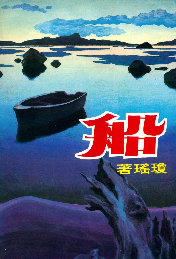 『皇冠叢書第100種 8 - 船』 3