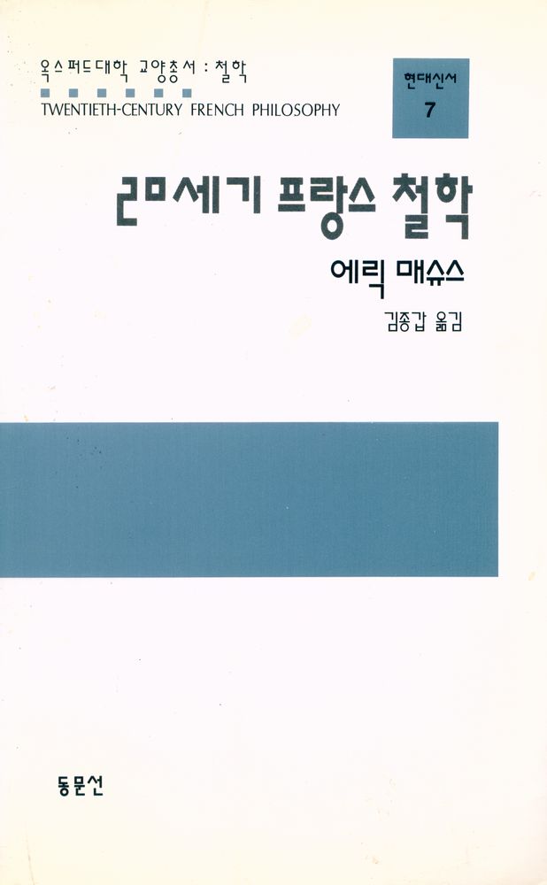 『현대신서 7 - 20세기 프랑스 철학』 1
