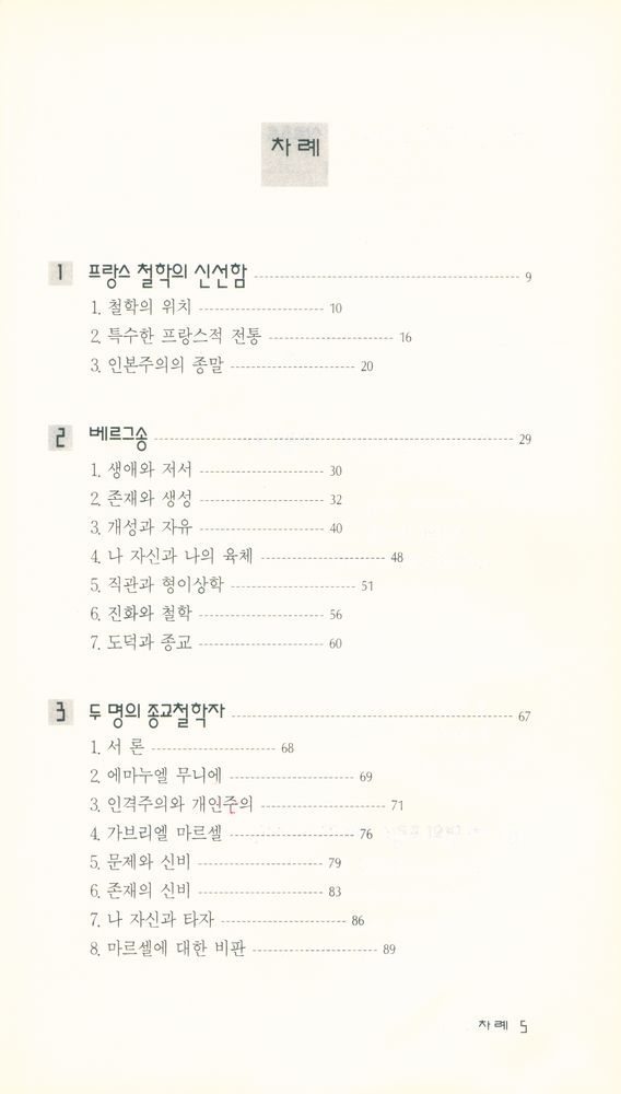 『현대신서 7 - 20세기 프랑스 철학』 2