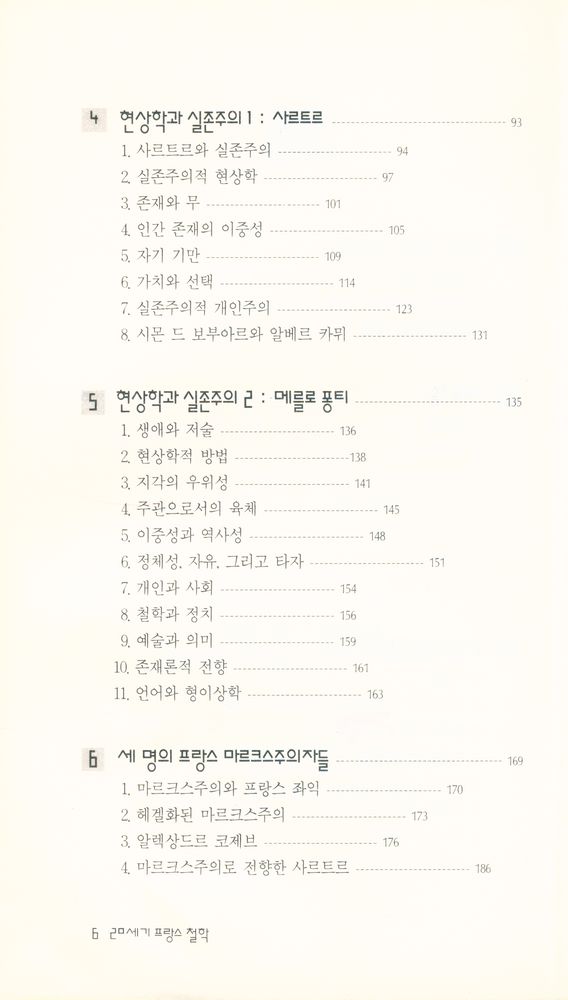 『현대신서 7 - 20세기 프랑스 철학』 3