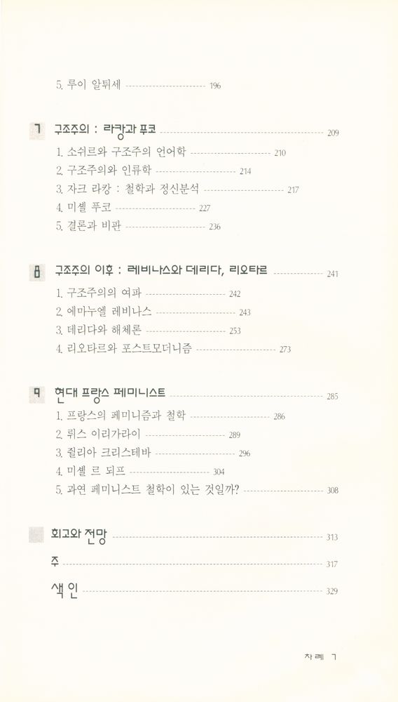 『현대신서 7 - 20세기 프랑스 철학』 4