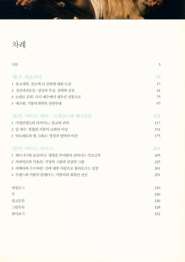 『천상의 미술과 지상의 투쟁 : 가톨릭개혁의 시각문화』 2