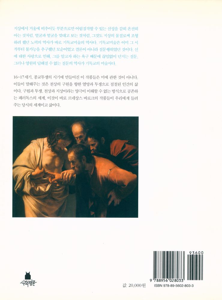 『천상의 미술과 지상의 투쟁 : 가톨릭개혁의 시각문화』 3