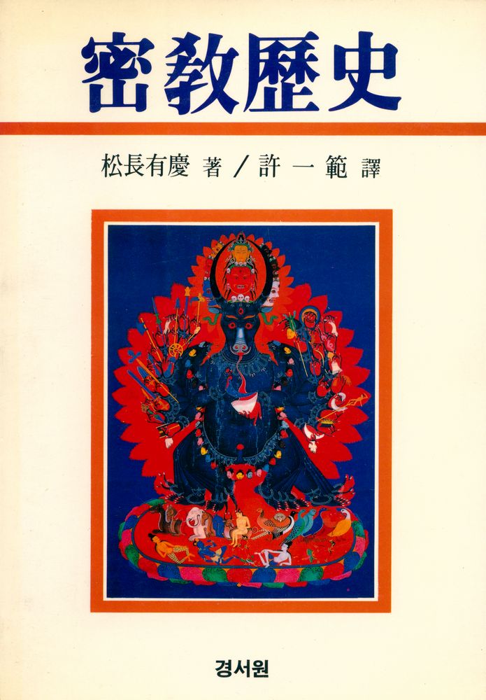 『密教歷史(밀교역사)』 1