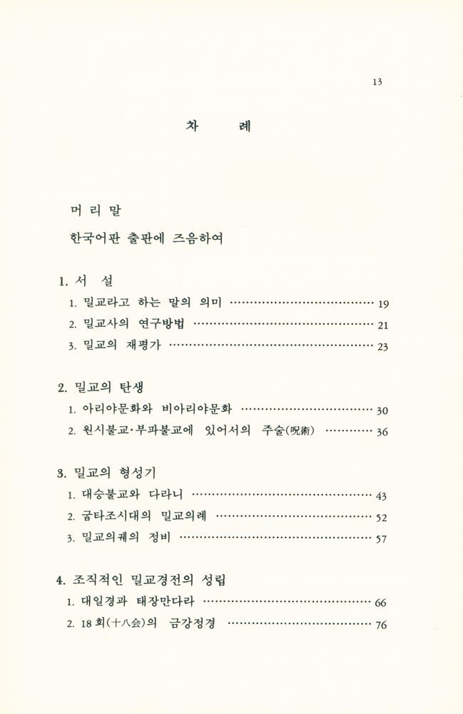 『密教歷史(밀교역사)』 2