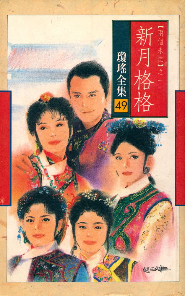 『瓊瑶全集 49 新月格格: 兩個永恆之一』 1