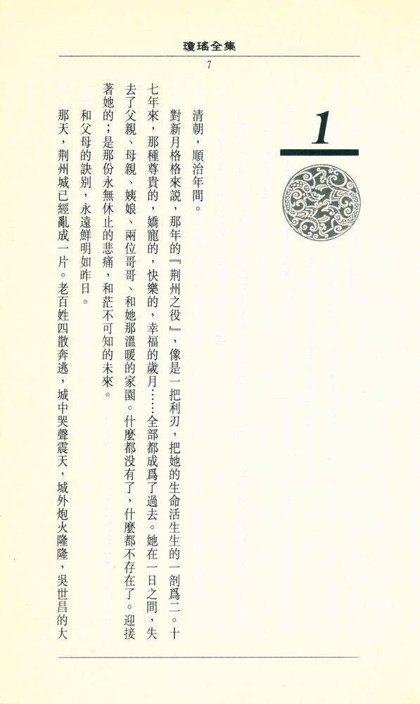 『瓊瑶全集 49 新月格格: 兩個永恆之一』 2