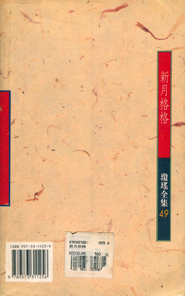 『瓊瑶全集 49 新月格格: 兩個永恆之一』 3