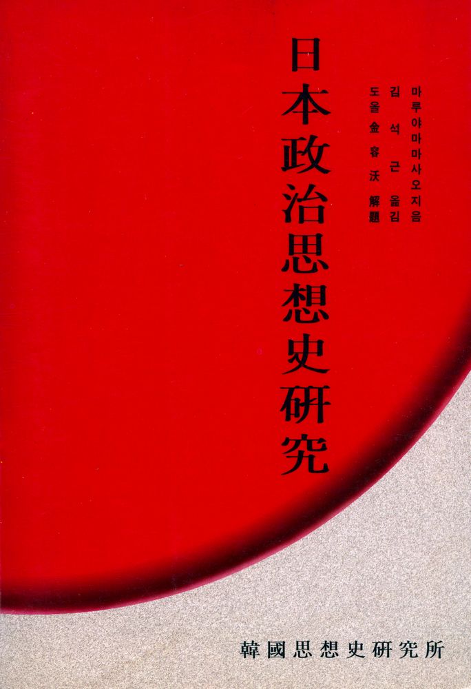 『日本政治思想史研究(일본정치사상사연구)』 1
