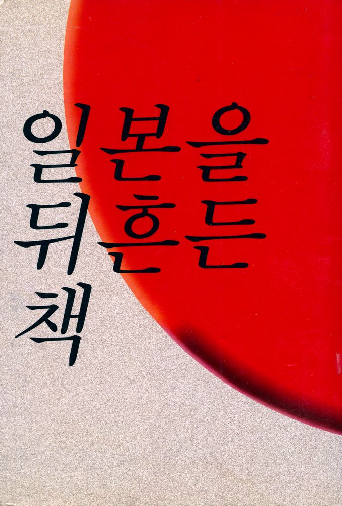『日本政治思想史研究(일본정치사상사연구)』 6