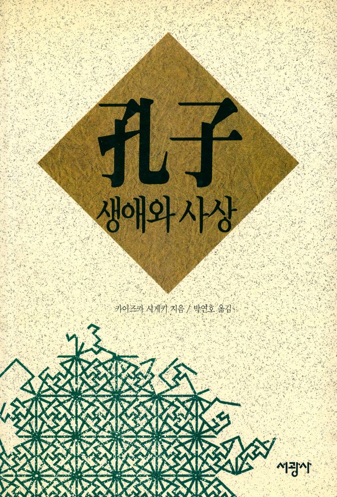 『공자의 생애와 사상』 1