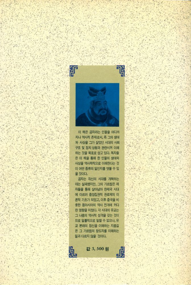 『공자의 생애와 사상』 4