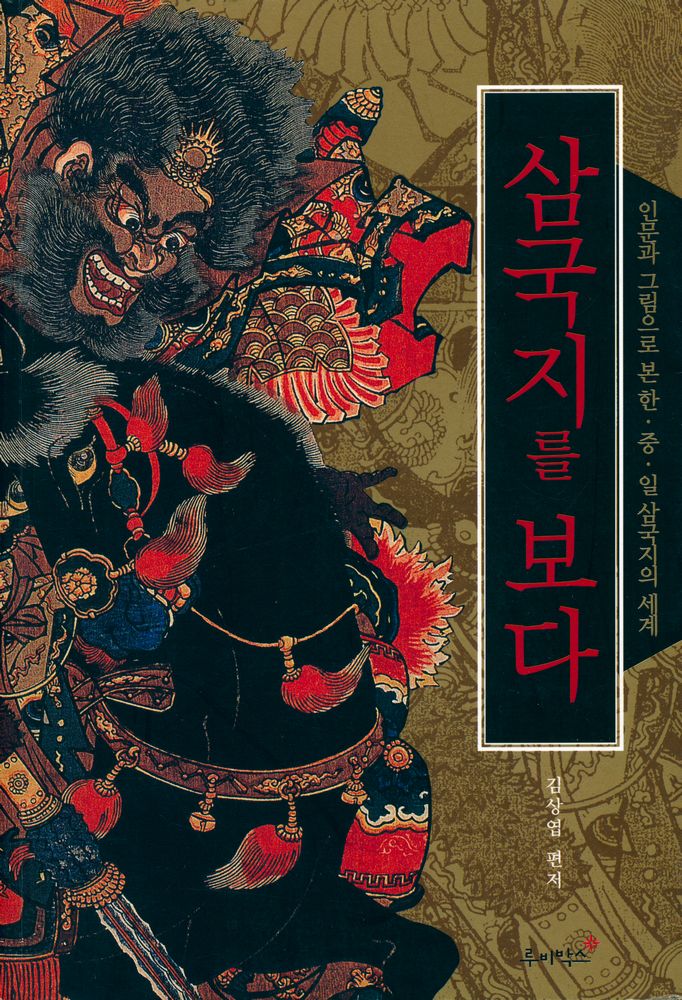 『삼국지를 보다』 1