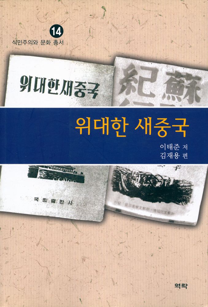 『식민주의와 문화 총서 14 - 위대한 새중국』 1