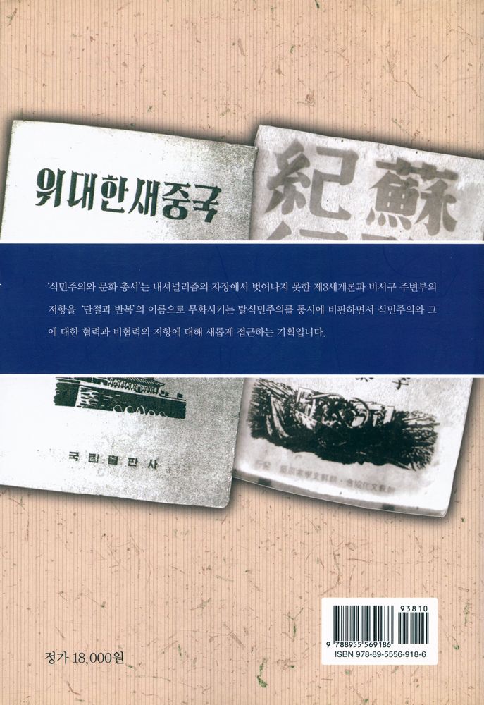 『식민주의와 문화 총서 14 - 위대한 새중국』 3