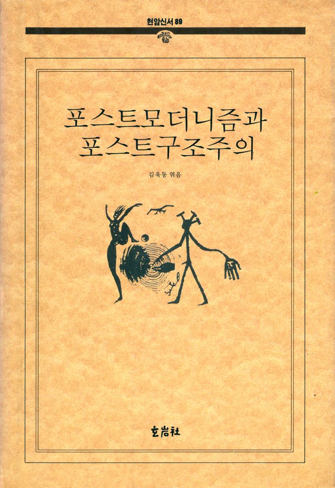 『현암신서 89 - 포스트모더니즘과 포스트구조주의』 1