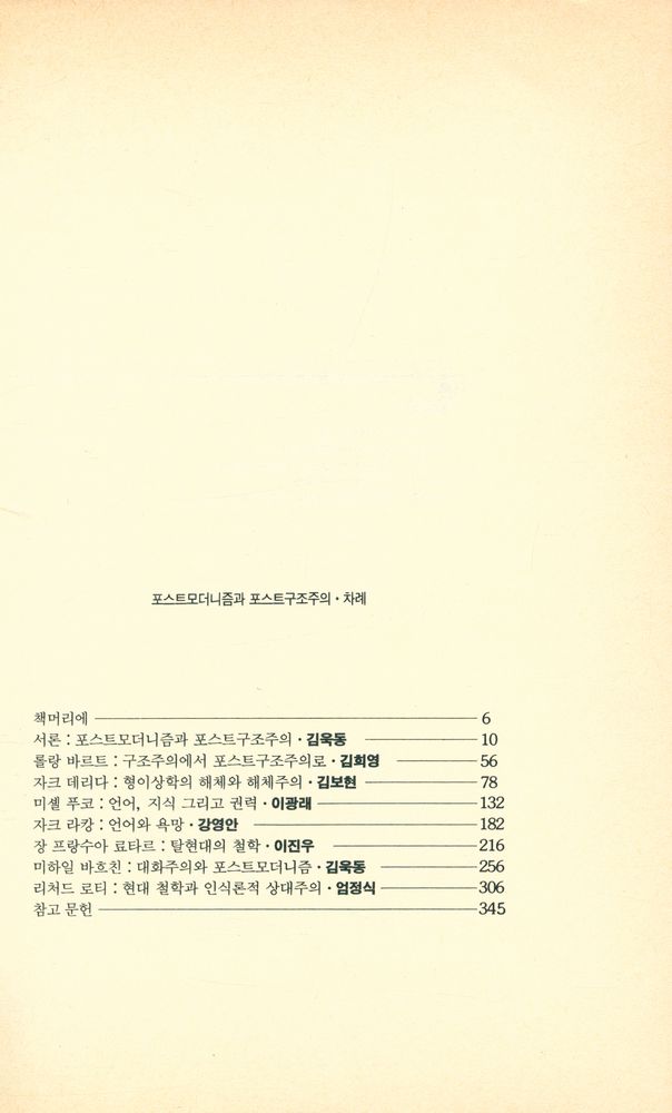 『현암신서 89 - 포스트모더니즘과 포스트구조주의』 2