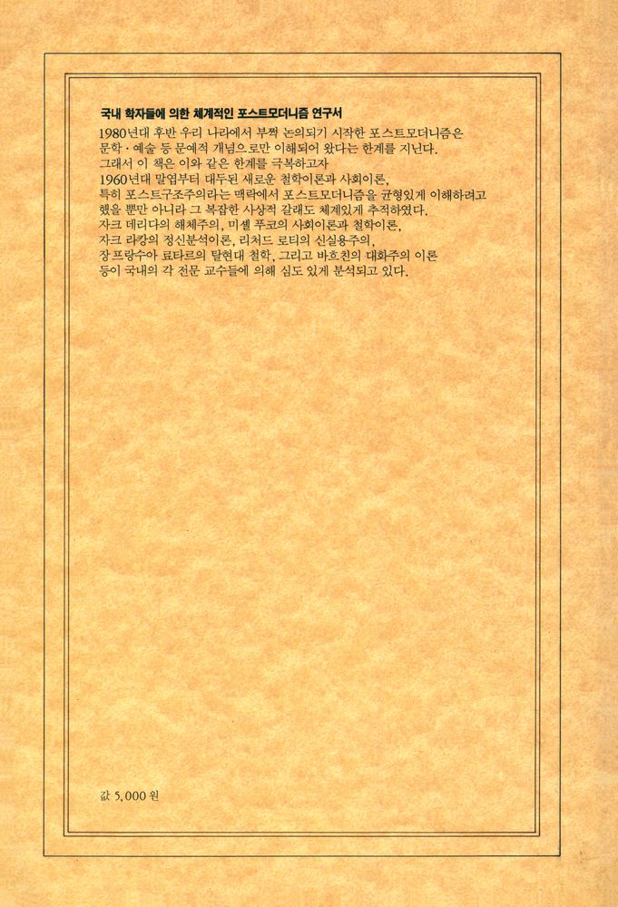 『현암신서 89 - 포스트모더니즘과 포스트구조주의』 3