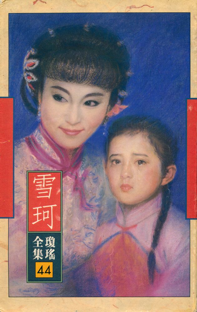 『瓊瑶全集 44 - 雪珂』 1