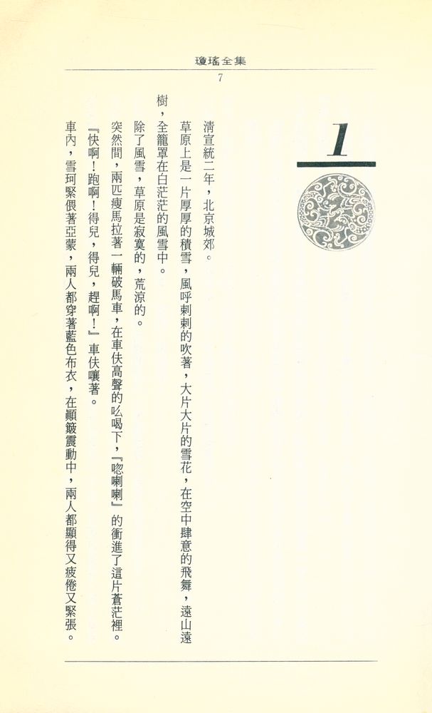『瓊瑶全集 44 - 雪珂』 2
