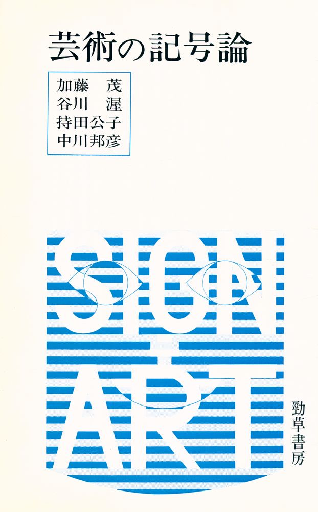 『芸術の記号論』 1