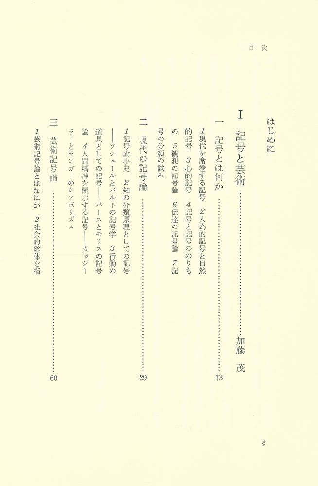 『芸術の記号論』 2