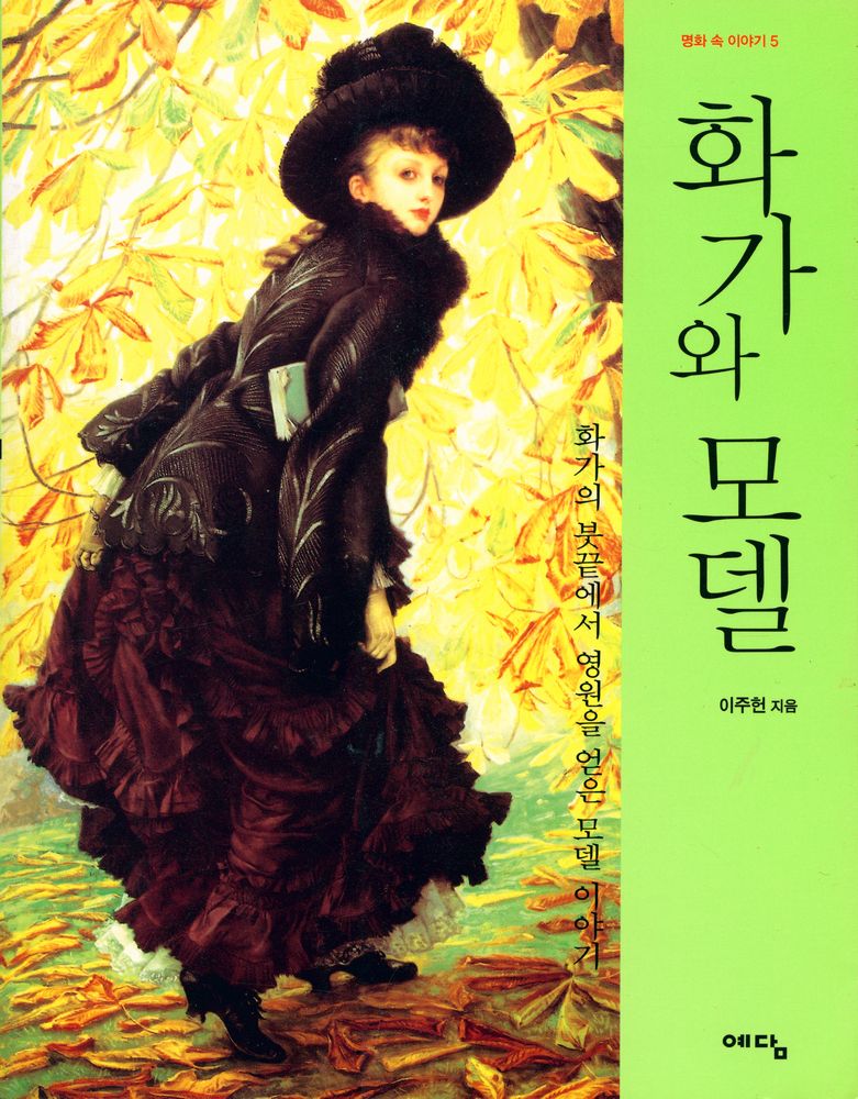 『화가와 모델 : 화가의 붓끝에서 영원을 얻은 모델 이야기』 1