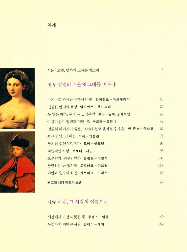 『화가와 모델 : 화가의 붓끝에서 영원을 얻은 모델 이야기』 2