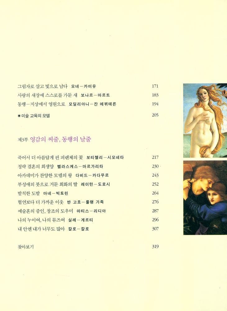 『화가와 모델 : 화가의 붓끝에서 영원을 얻은 모델 이야기』 3