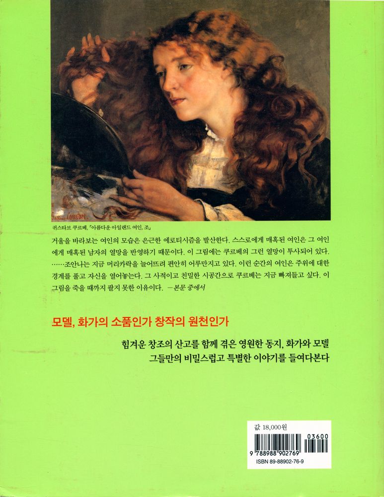 『화가와 모델 : 화가의 붓끝에서 영원을 얻은 모델 이야기』 4