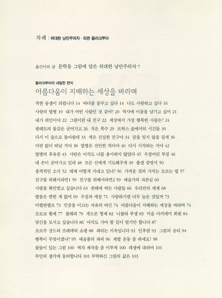 『위대한 예술가의 초상 4 - 위대한 낭만주의자 : 외젠 들라크루아』 2
