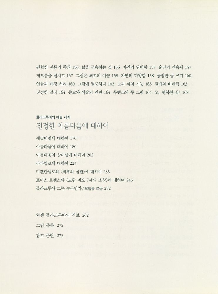 『위대한 예술가의 초상 4 - 위대한 낭만주의자 : 외젠 들라크루아』 4