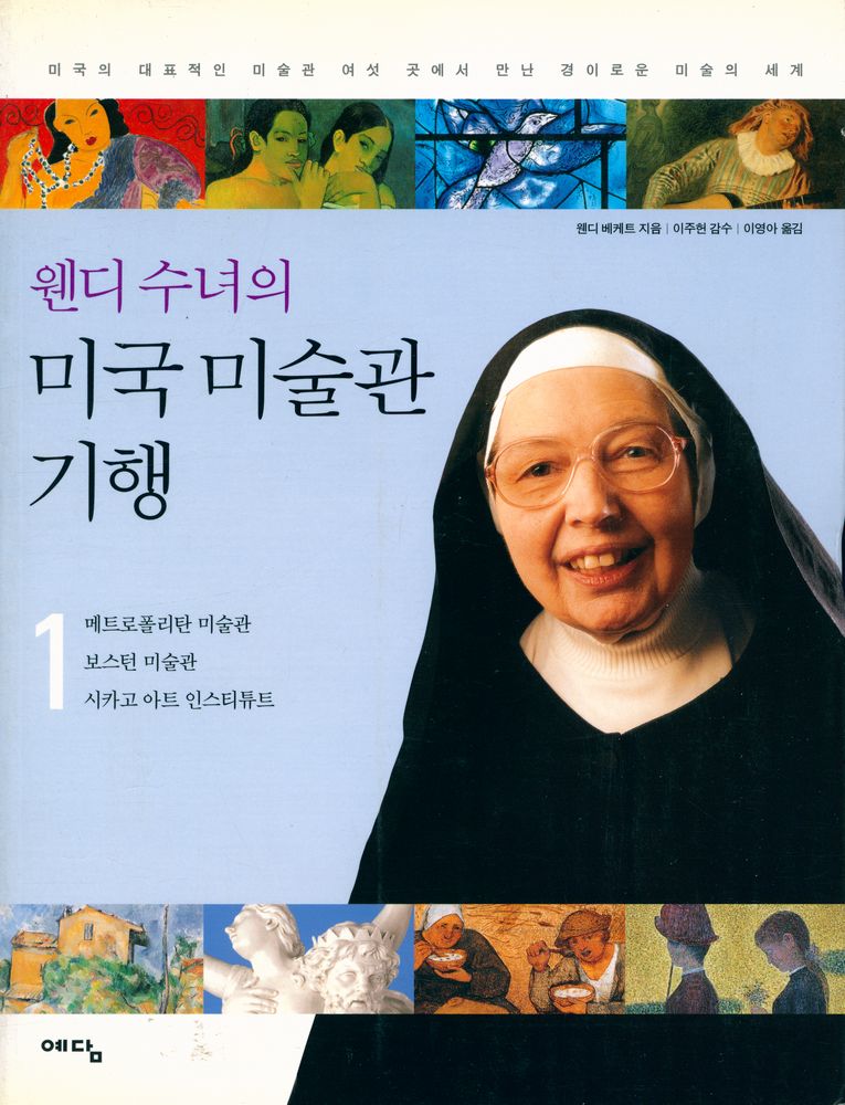 『웬디 수녀의 미국 미술관 기행 1 : 메트로폴리탄 미술관, 보스턴 미술관, 시카고 아트 인스티튜트』 1