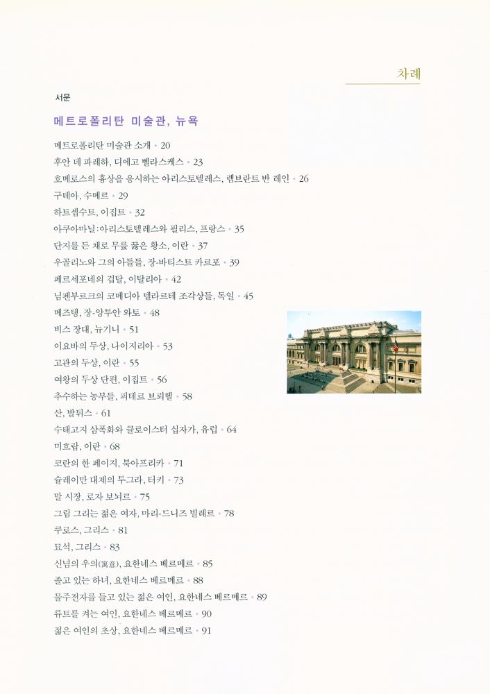 『웬디 수녀의 미국 미술관 기행 1 : 메트로폴리탄 미술관, 보스턴 미술관, 시카고 아트 인스티튜트』 2