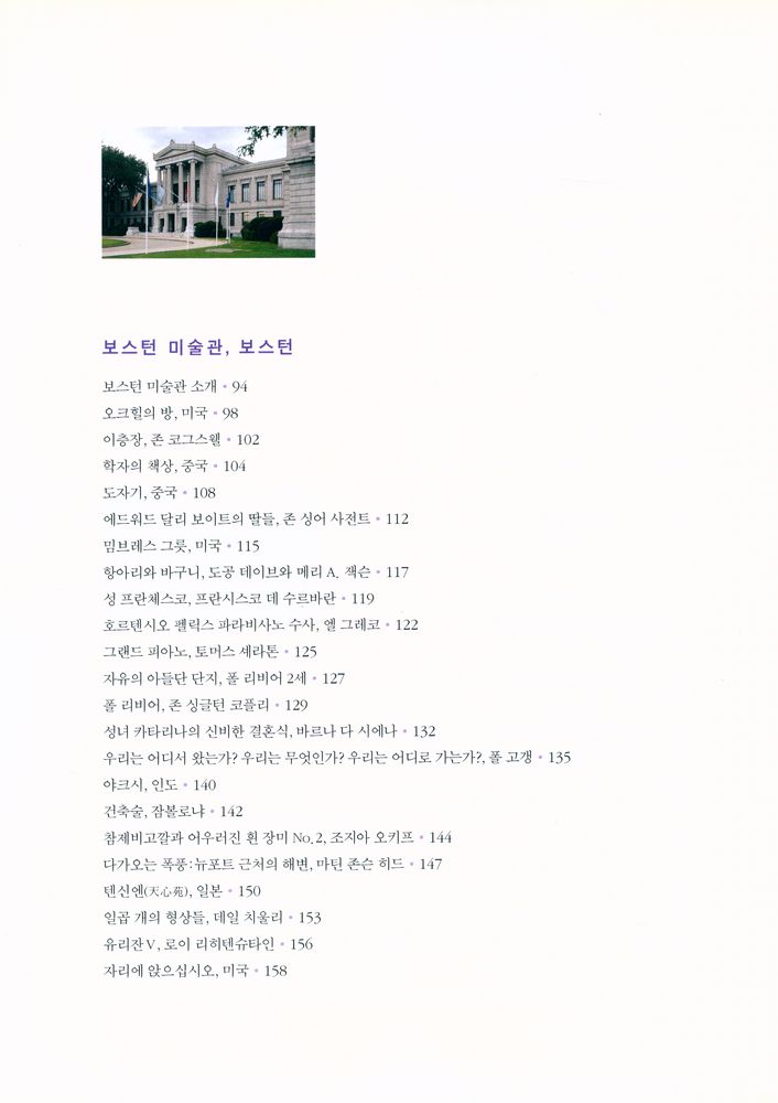 『웬디 수녀의 미국 미술관 기행 1 : 메트로폴리탄 미술관, 보스턴 미술관, 시카고 아트 인스티튜트』 3