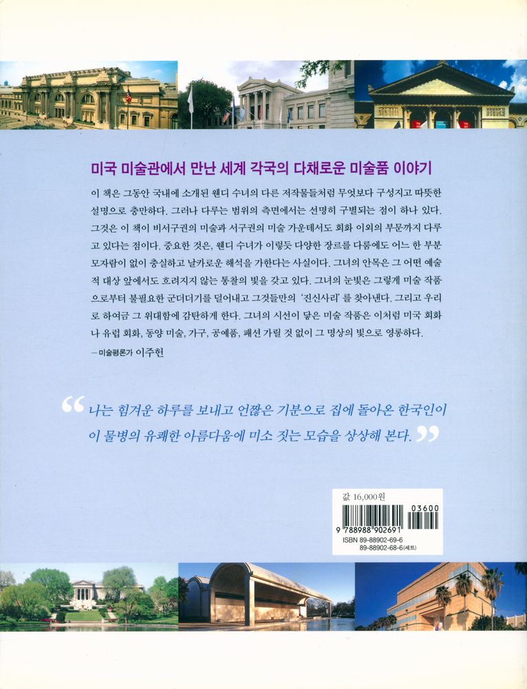 『웬디 수녀의 미국 미술관 기행 1 : 메트로폴리탄 미술관, 보스턴 미술관, 시카고 아트 인스티튜트』 5