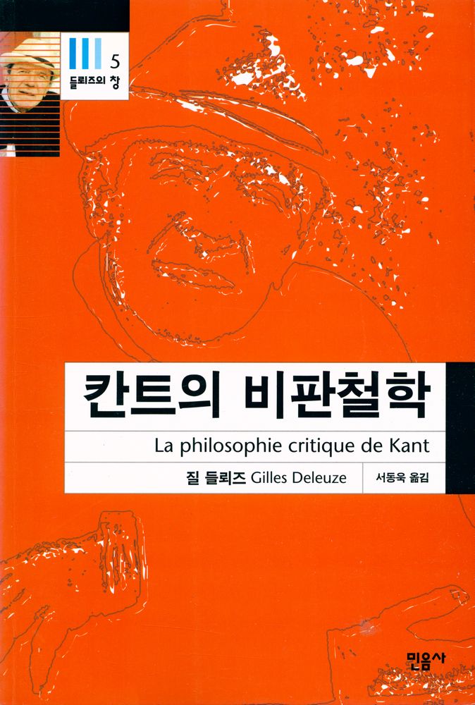 『들뢰즈의 창 5 - 칸트의 비판철학』 1