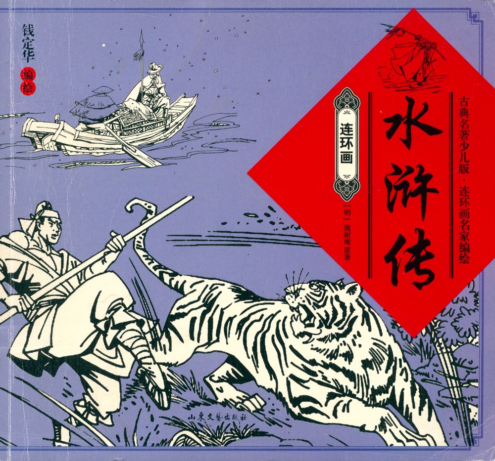 『水浒传』 1