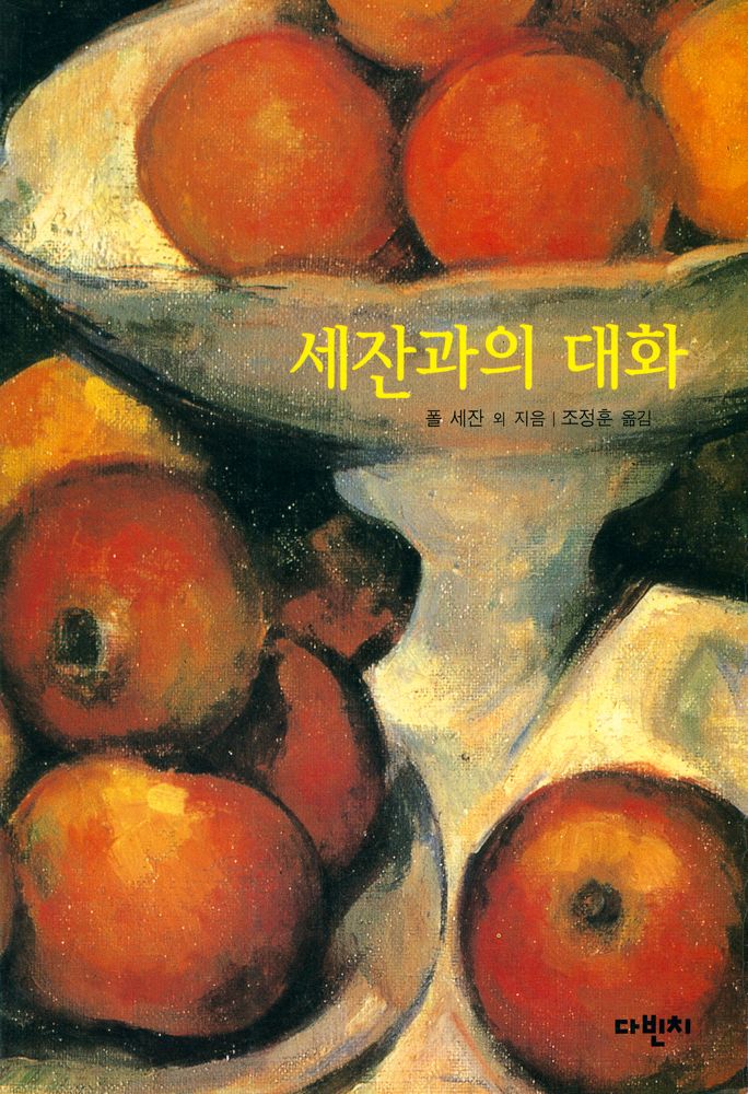 『세잔과의 대화』 1