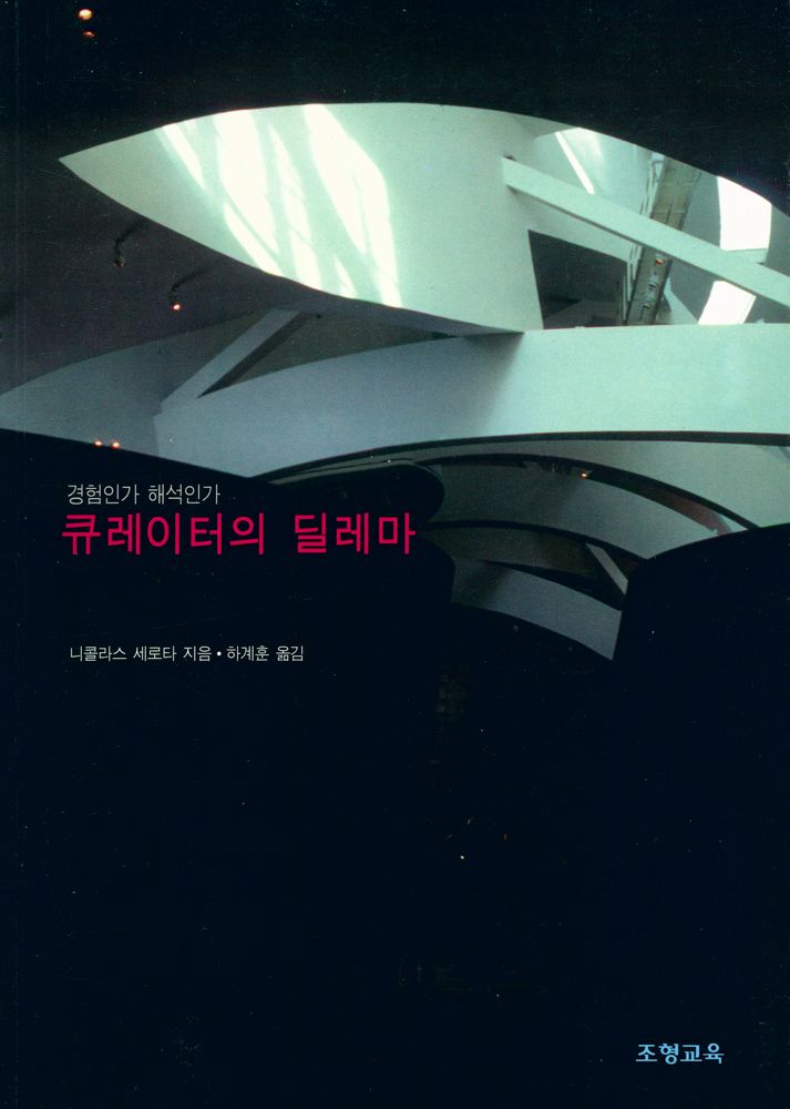 『큐레이터의 딜레마』 1