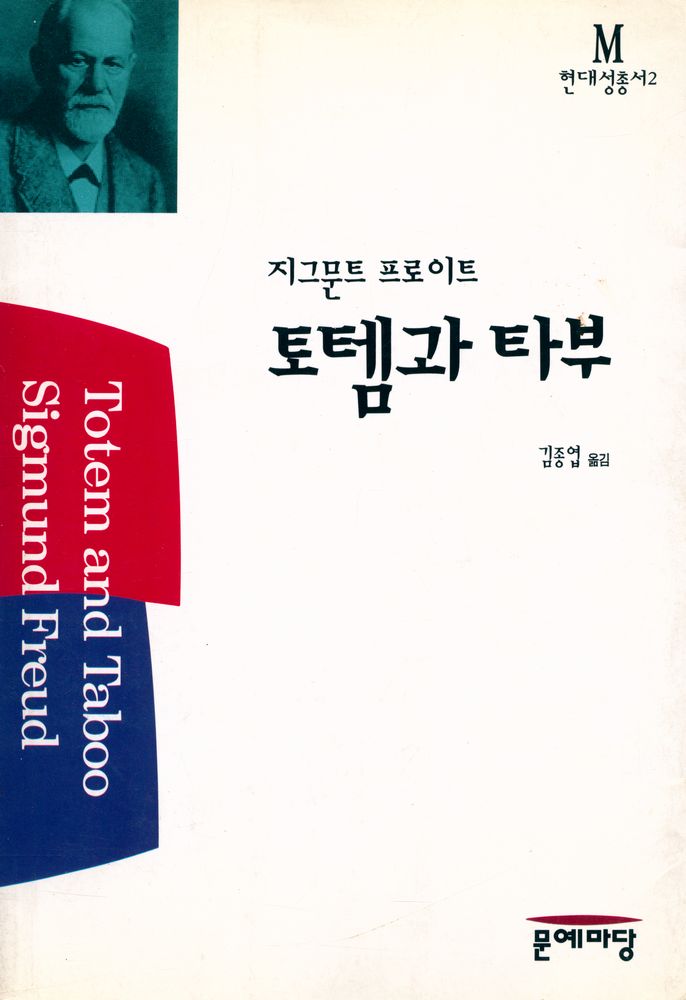 『현대성 총서 2 - 토템과 타부』 1