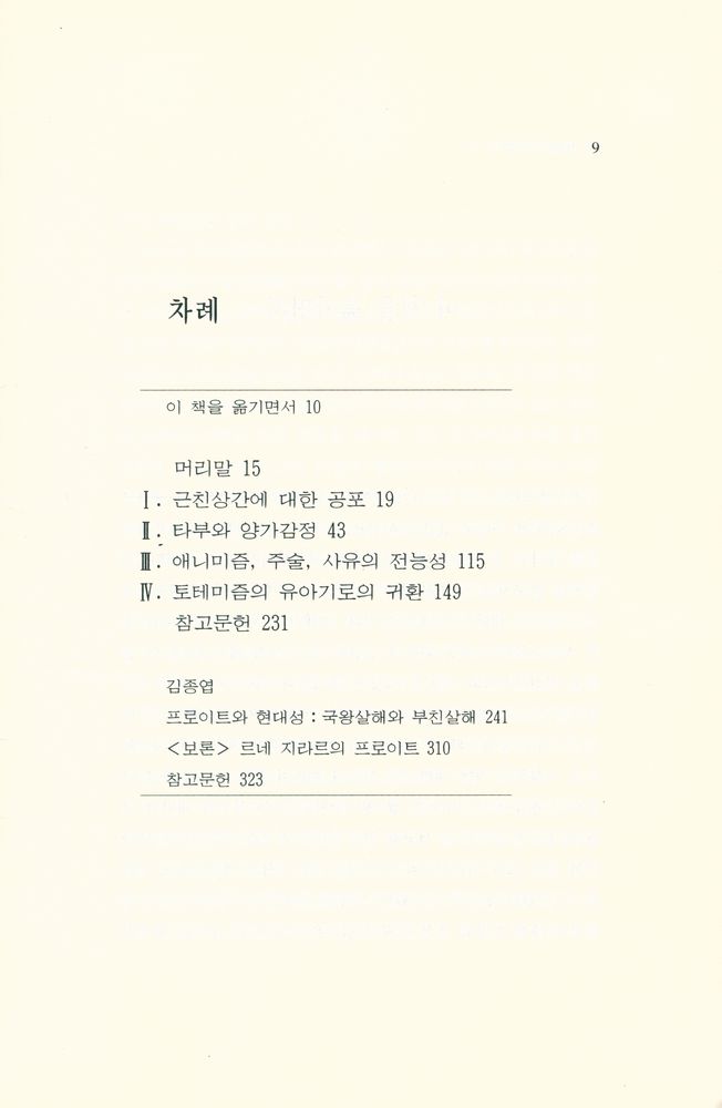 『현대성 총서 2 - 토템과 타부』 2