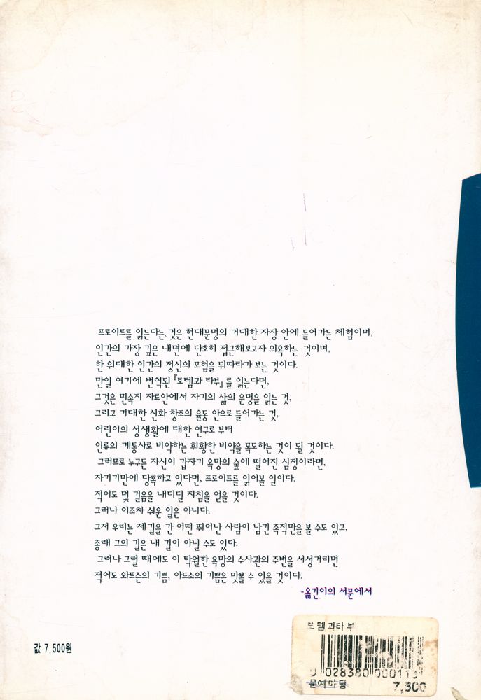 『현대성 총서 2 - 토템과 타부』 3
