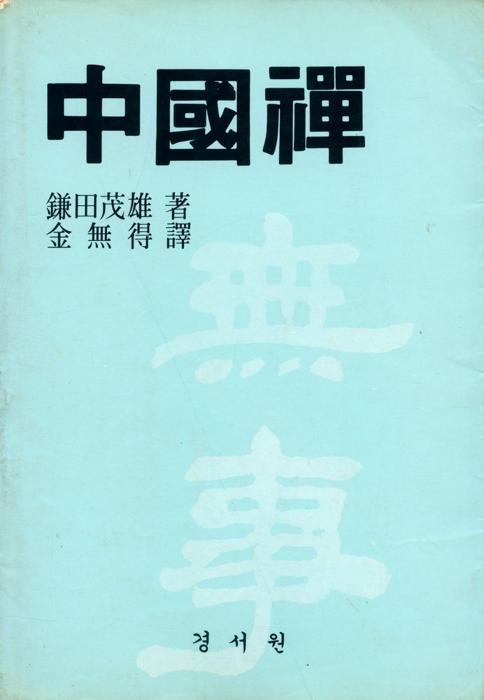 『中國禪(중국선)』 1